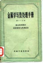 金属学与热处理手册  第11分册  热处理车间的设计原理与典型设备