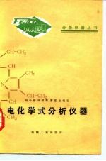 电化学式分析仪器