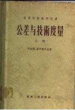 高等学校教学用书 公差与技术度量 上 第3版 经过补充修订