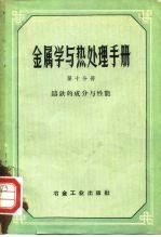 金属学与热处理手册 第10分册