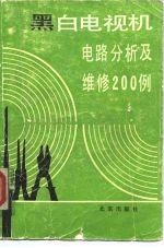 黑白电视机电路分析及维修200例