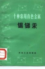 十种常用有色金属 锡、锑、汞