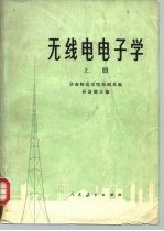 无线电电子学 上