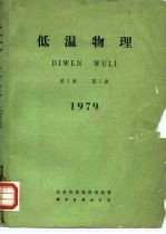 低温物理 DIWEN WULI 第1卷 第1期 1979