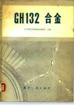 GH 132 合金