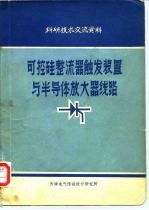 可控硅整流器触发装置与半导体放大器线路