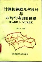 计算机辅助几何设计与非均匀有理B样条 CAGD & NURBS