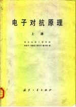 电子对抗原理  上  西北电讯工程学院