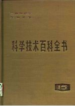 科学技术百科全书  第15卷  生物物理学  生物化学