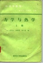 力学与热学  上  物理学教程