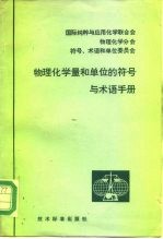 物理化学量和单位的符号与术语手册