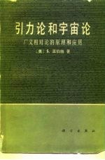 引力论和宇宙论 广义相对论的原理和应用