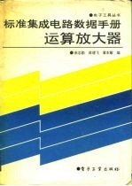 标准集成电路数据手册 运算放大器