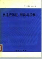 自适应滤波、预测与控制