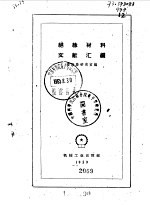 绝缘材料文献汇编