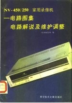 NV-450/250家用录象机 电路图集、电路解说及维护调整