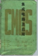 CMOS集成电路及应用