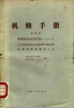 机械制造工厂机械动力设备修理技术手册 修理技术及其应用 一、二 尺寸链原理在机床合理中的应用 机械零件的修复工艺