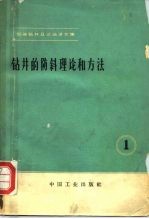 钻井的防斜理论和方法