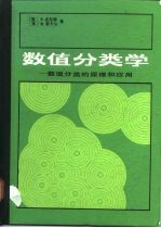 数值分类学 数值分类的原理和应用