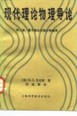 现代理论物理导论  第2卷  量子理论与统计物理学