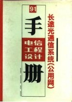 电信工程设计手册 9-1 长途光通信系统 公用网