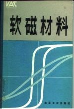 软磁材料 基础， 合金， 特性， 产品， 用途