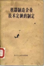 机器制造企业技术定额的制定