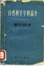 自然科学学科简介 航空技术 试行本