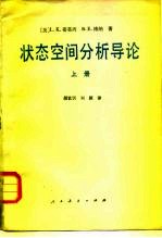 状态空间分析导论 上