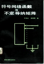 符号网络函数与不定导纳矩阵