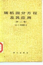 随机微分方程理论及其应用 第2卷