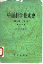 中国科学技术史 第1卷 总论 第2分册