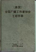 美国全国广播工作者协会工程手册 第6版