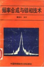 频率合成与锁相技术