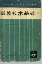 邮电中等专业学校试用教材 微波技术基础 下