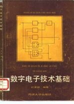 数字电子技术基础