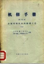 机械制造工厂机械动力设备修理技术手册 金属切削机床的修理 5