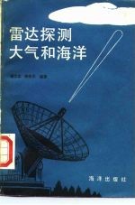 雷达探测大气和海洋