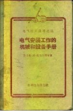 电气安装工作的机械和设备手册