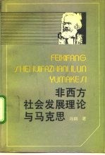 非西方社会发展理论与马克思