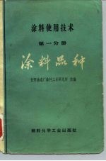 涂料使用技术  第1分册  涂料品种