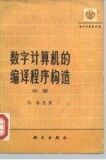 数字计算机的编译程序构造  中