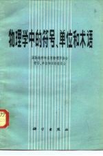 物理学中的符号、单位和术语