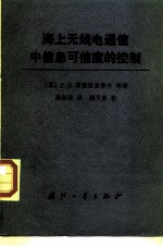 海上无线电通信中信息可信度的控制