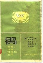 钨 资源、冶金、性质和应用