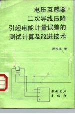 电压互感器二次导线压降引起电能计量误差的测试计算及改进技术