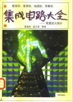 收音机、收录机、电视机、录象机集成电路大全 前置放大部分