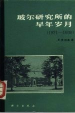 玻尔研究所的早年岁月 1921-1930