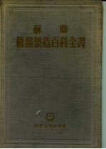 苏联机器制造百科全书 第1部分 机器制造中的工程计算 第1卷 下